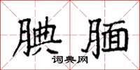 袁强腆腼楷书怎么写
