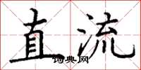 丁谦直流楷书怎么写