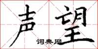 丁谦声望楷书怎么写
