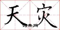 丁谦天灾楷书怎么写