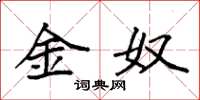 袁强金奴楷书怎么写