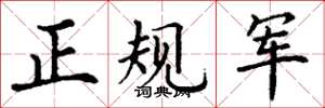 丁谦正规军楷书怎么写