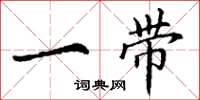 丁谦一带楷书怎么写