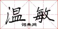 袁强温敏楷书怎么写