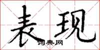 丁谦表现楷书怎么写