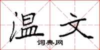 袁强温文楷书怎么写