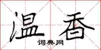 袁强温香楷书怎么写