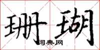 丁谦珊瑚楷书怎么写