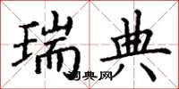 丁谦瑞典楷书怎么写
