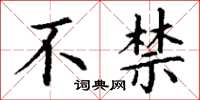 丁谦不禁楷书怎么写