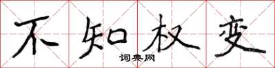侯登峰不知权变楷书怎么写