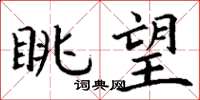 丁谦眺望楷书怎么写