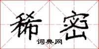 袁强稀密楷书怎么写