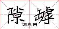 袁强隙罅楷书怎么写