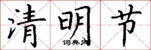 丁谦清明节楷书怎么写