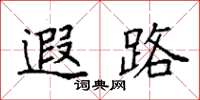袁强遐路楷书怎么写