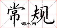 丁谦常规楷书怎么写
