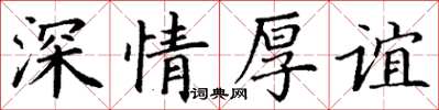 丁谦深情厚谊楷书怎么写