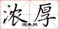丁谦浓厚楷书怎么写