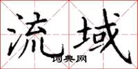 丁谦流域楷书怎么写
