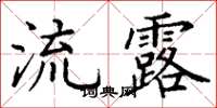 丁谦流露楷书怎么写