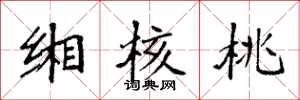 袁强缃核桃楷书怎么写