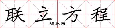 袁强联立方程楷书怎么写