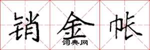 袁强销金帐楷书怎么写