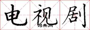 丁谦电视剧楷书怎么写