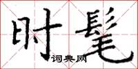 丁谦时髦楷书怎么写