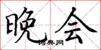 丁谦晚会楷书怎么写