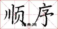 丁谦顺序楷书怎么写
