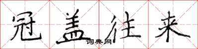侯登峰冠盖往来楷书怎么写