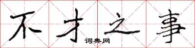 侯登峰不才之事楷书怎么写