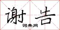 袁强谢告楷书怎么写