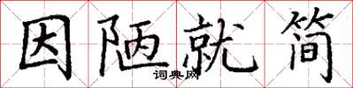丁谦因陋就简楷书怎么写