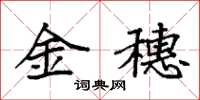 袁强金穗楷书怎么写