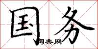 丁谦国务楷书怎么写