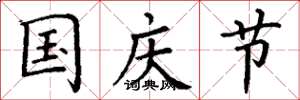 丁谦国庆节楷书怎么写