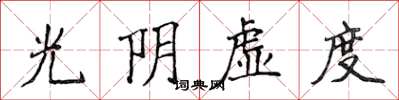 侯登峰光阴虚度楷书怎么写