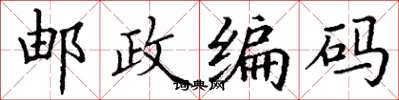 丁谦邮政编码楷书怎么写