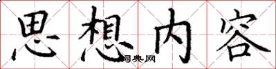 丁谦思想内容楷书怎么写