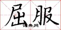 丁谦屈服楷书怎么写
