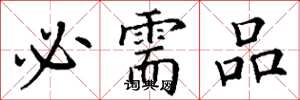 丁谦必需品楷书怎么写