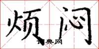 丁谦烦闷楷书怎么写