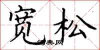 丁谦宽松楷书怎么写