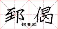 袁强郅偈楷书怎么写