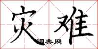 丁谦灾难楷书怎么写