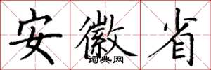 丁谦安徽省楷书怎么写