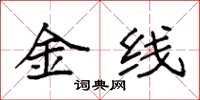 袁强金线楷书怎么写